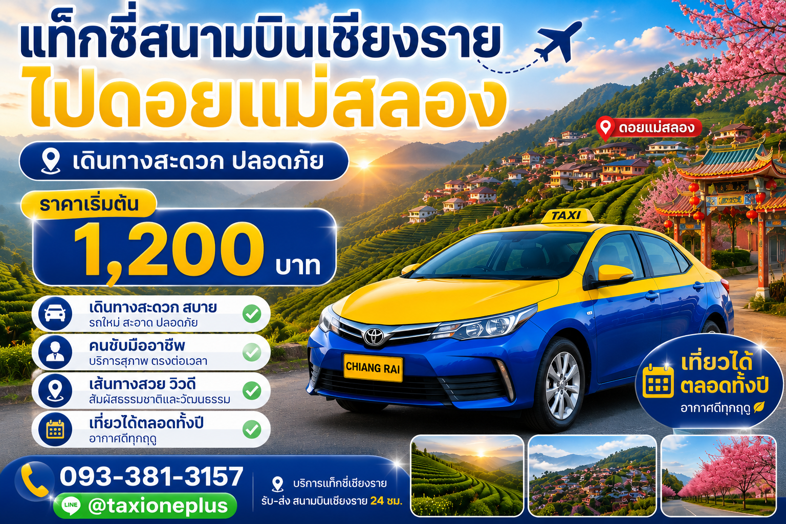 จองแท็กซี่สนามบินเชียงรายไปดอยแม่สลอง ราคาเริ่มต้น 1,200 บาท เดินทางสะดวก เที่ยวได้ตลอดทั้งปี