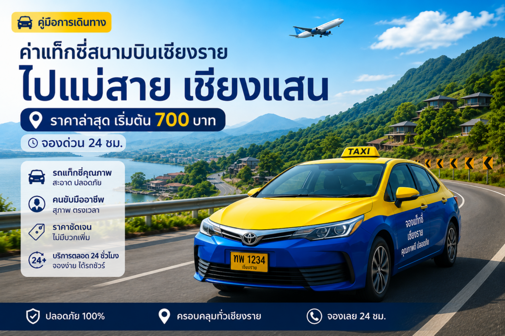 แท็กซี่สนามบินเชียงรายไปแม่สายและเชียงแสน บริการ 24 ชั่วโมง