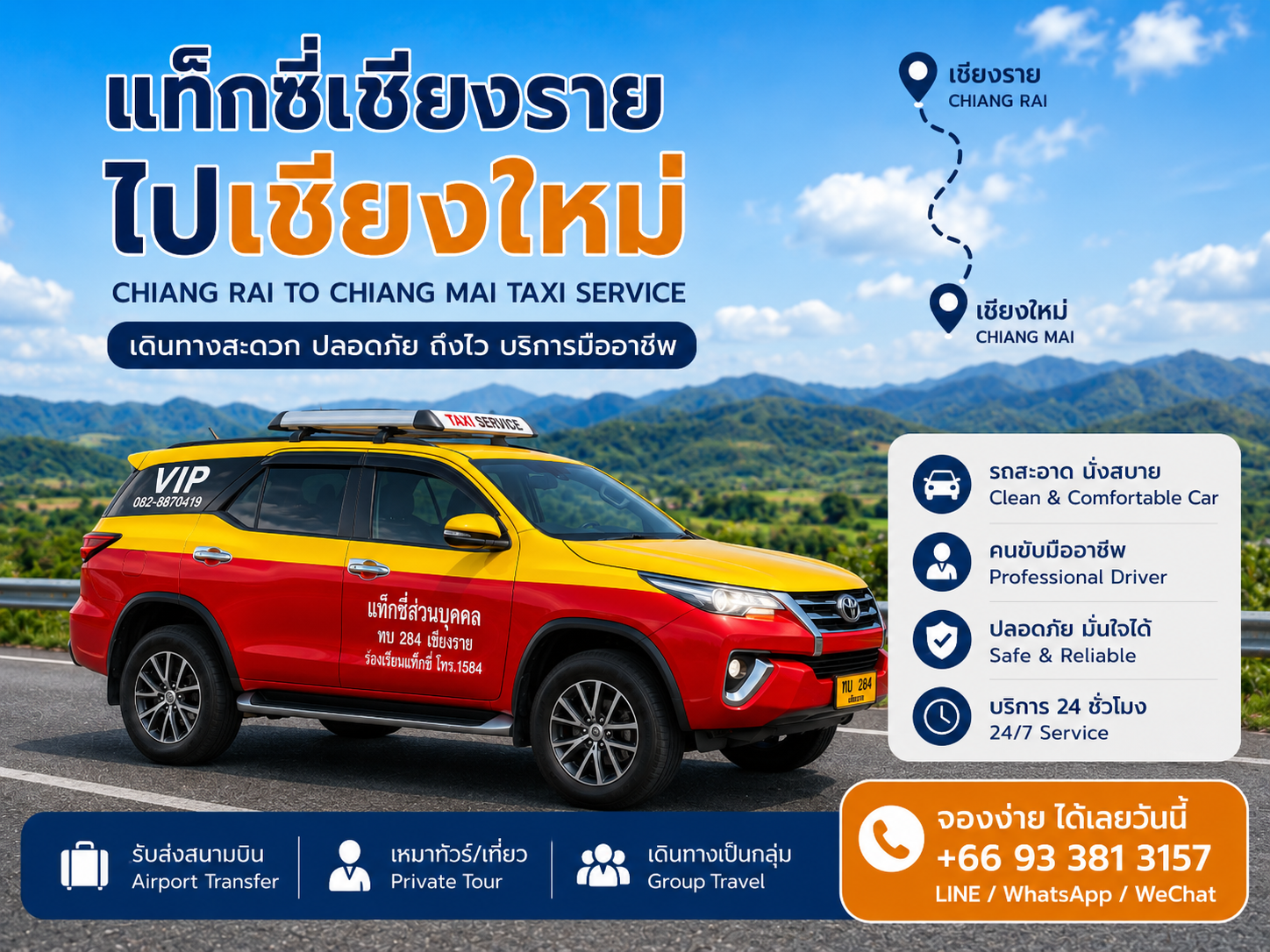 แท็กซี่เชียงรายไปเชียงใหม่